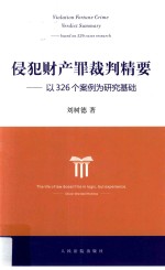 侵犯财产罪裁判精要 以326个案例为研究基础