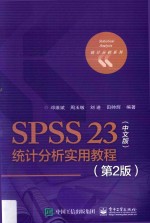 SPSS 23中文版统计分析实用教程  第2版