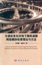 交通信息化环境下随机道路网络拥挤收费理论与方法