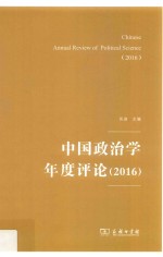 中国政治学年度评论 2016