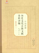 中国新疆历史文化古籍文献资料译编 31 哈萨克族 2