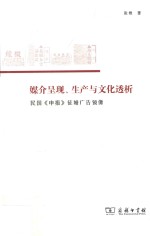 媒介呈现、生产与文化透析 民国《申报》征婚广告镜像