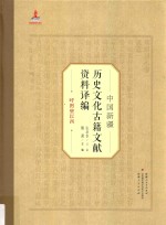 中国新疆历史文化古籍文献资料译编 22 呼图壁以西