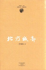 茅盾文学奖获得者柳建伟长篇代表作 北方城郭