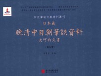 日本藏晚清中日朝笔谈资料 大河内文书 第7册 全8册