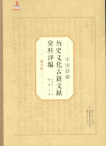 中国新疆历史文化古籍文献资料译编 33 蒙古族 2