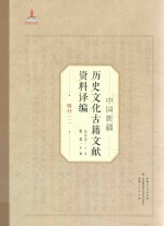 中国新疆历史文化古籍文献资料译编  7  喀什  1