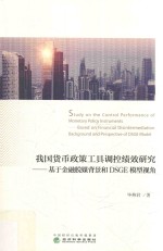 我国货币政策工具调控绩效研究 基于金融脱媒背景和DSGE模型视角