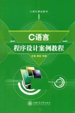 C语言程序设计案例教程