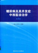 糖尿病及其并发症中西医诊治学  第3版