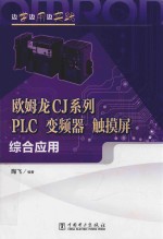 边学边用边实践 欧姆龙CJ系列PLC、变频器、触摸屏综合应用