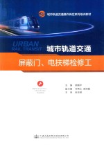 城市轨道交通屏蔽门、电扶梯检修工