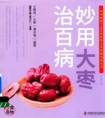 食物妙用系列丛书 妙用大枣治百病