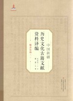 中国新疆历史文化古籍文献资料译编  25  维吾尔族  1