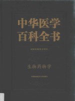 中华医学百科全书  生物药物学