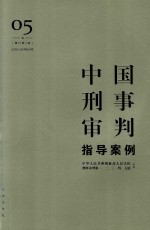 中国刑事审判指导案例 5 妨害社会管理秩序罪 增订第3版