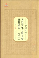 中国新疆历史文化古籍文献资料译编  3  伊犁  1