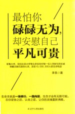 最怕你碌碌无为，却安慰自己平凡可贵