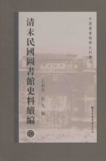 清末民国图书馆史料续编  第20册  全20册