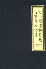 天一阁博物馆藏古籍善本书目 上 全2册