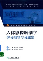 人体影像解剖学学习指导与习题集  本科影像技术配教