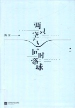 两只空气同时落球