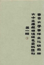 东京大学东洋文化研究所大木文库藏明清稀见史料丛刊 第1辑 第3册 全6册