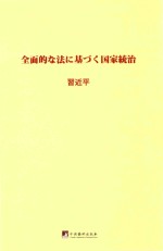 习近平关于全面依法治国论述摘编  日文