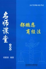 2017年国家司法考试 名师课堂 郄鹏恩商经法 真题篇