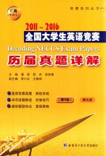 全国大学生英语竞赛 历届真题详解 2011-2016 C类 本科生