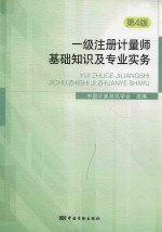 一级注册计量师考试教材  基础知识及专业实务  第4版  2017版