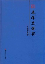 本色文丛 春深更著花 江胜信散文精选