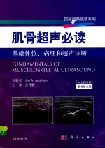 肌骨超声必读  基础体位、病理和超声诊断  中文翻译版