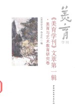 《美育学刊》文萃 第1辑 美育与艺术教育研究卷