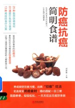 防癌抗癌简明食谱