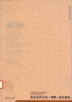 武汉历史建筑与城市研究系列丛书 武汉近代公馆、别墅、故居建筑