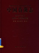 中国真菌志  第45卷  侧耳  香菇型真菌