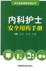 护士安全用药手册丛书  内科护士安全用药手册