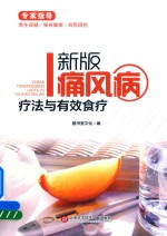 痛风病疗法与有效食疗 新版