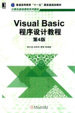 Visual Basic程序设计教程 第4版