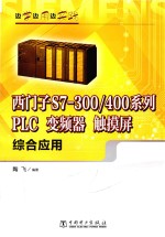 西门子S7-300/400系列 PLC 变频器 触摸屏综合应用