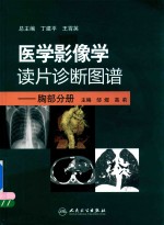 医学影像学读片诊断图谱  胸部分册