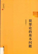 法学家代表作系列  犯罪论的基本问题  张明楷教授代表作  中国刑法学研究现状及发展之镜照