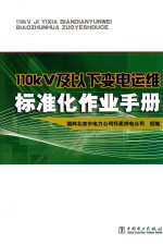 110kV及以下变电运维标准化作业手册