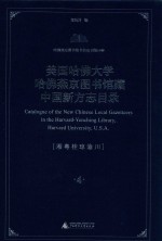 美国哈佛大学哈佛燕京图书馆藏中国新方志目录 第4册 全7册