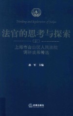 法官的思考与探索 上海市金山区人民法院调研成果精选 3