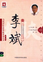 当代中医皮肤科临床家丛书 第3辑 李斌