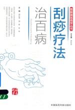 刮痧疗法治百病