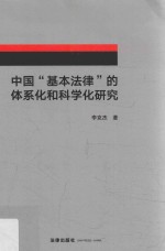 中国“基本法律”的体系化和科学化研究