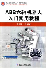 ABB六轴机器人入门实用教程